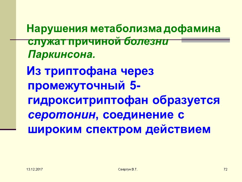 Нарушения метаболизма дофамина служат причиной болезни Паркинсона.    Из триптофана через промежуточный